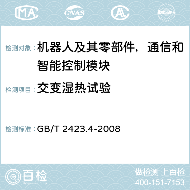 交变湿热试验 电工电子产品环境试验 第2部分：试验方法 试验Db 交变湿热（12h＋12h循环） GB/T 2423.4-2008