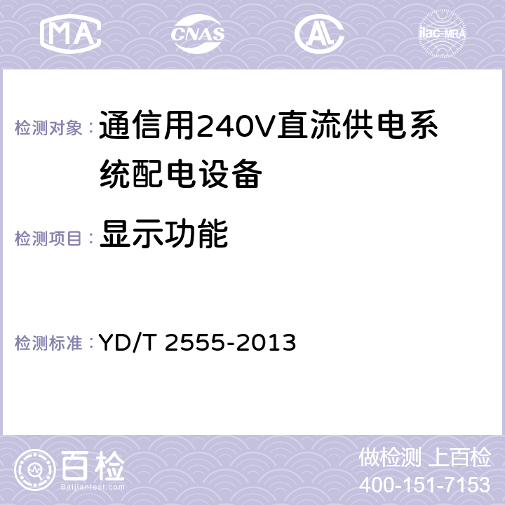 显示功能 YD/T 2555-2013 通信用240V直流供电系统配电设备