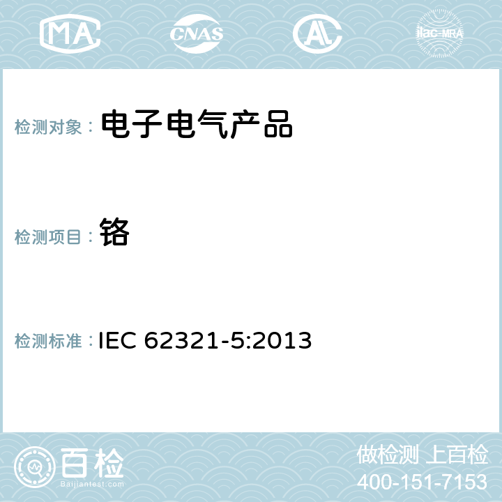 铬 电工产品中特定有害物质测定 第5部分 使用AAS、AFS、ICP-OES和ICP-MS测定聚合物和电子材料中的镉、铅和铬，以及金属中的镉和铅 IEC 62321-5:2013