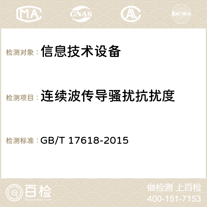 连续波传导骚扰抗扰度 信息技术 设备抗扰度限值和测量方法 GB/T 17618-2015 4.2.3.1/4.2.3.3