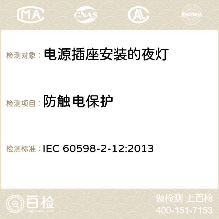 防触电保护 《灯具 第2-12部分:特殊要求 电源插座安装的夜灯》 IEC 60598-2-12:2013 12.10