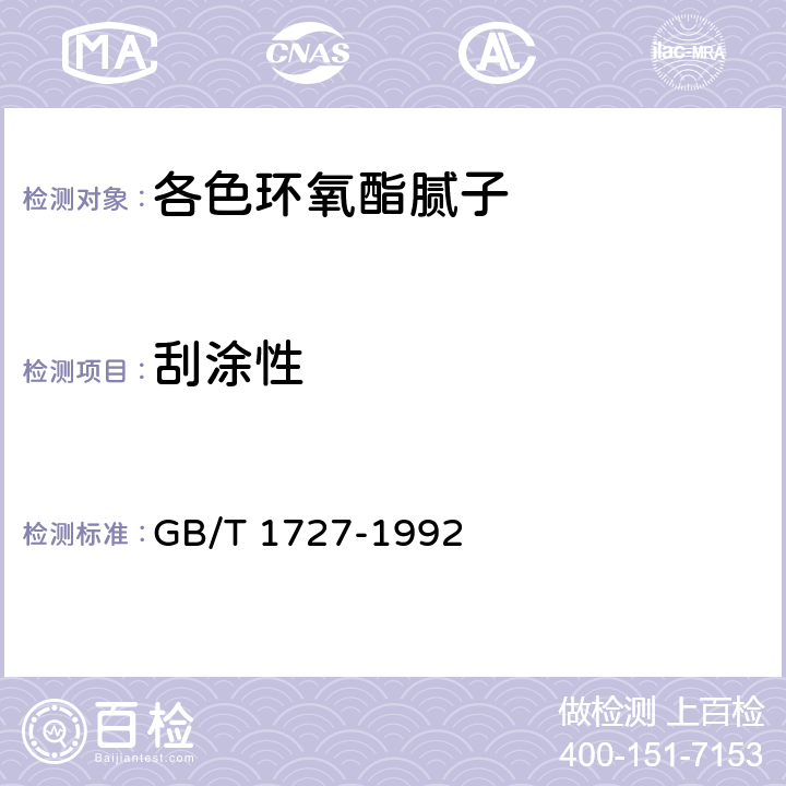 刮涂性 漆膜一般制备法 GB/T 1727-1992