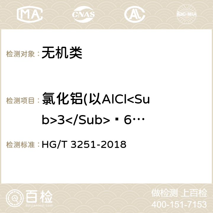 氯化铝(以AlCl<Sub>3</Sub>·6H<Sub>2</Sub>O) 《工业结晶氯化铝》 HG/T 3251-2018 5.4.2