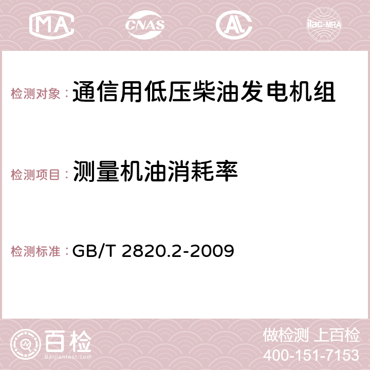 测量机油消耗率 往复式内燃机驱动的交流发电机组 第2部分：发动机 GB/T 2820.2-2009