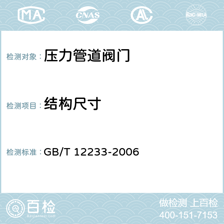 结构尺寸 《通用阀门 铁制截止阀与升降式止回阀》 GB/T 12233-2006 4.3，4.4.1 ，4.6.1