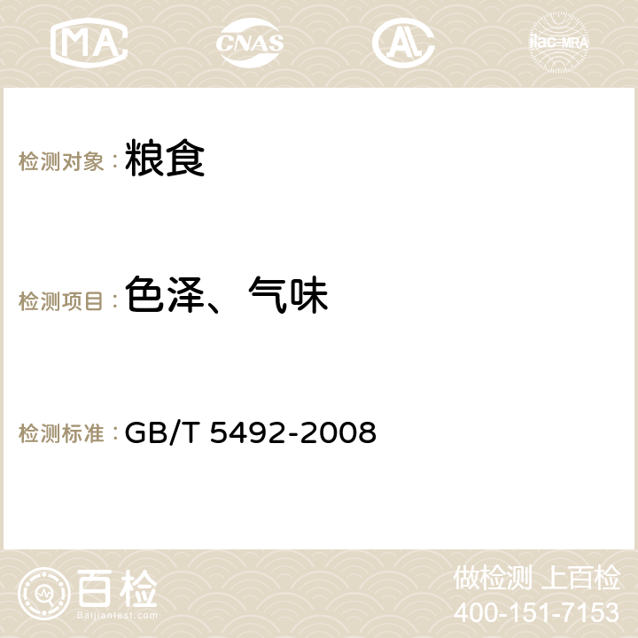 色泽、气味 《粮油检验 粮食、油料的色泽、气味、口味鉴定》 GB/T 5492-2008