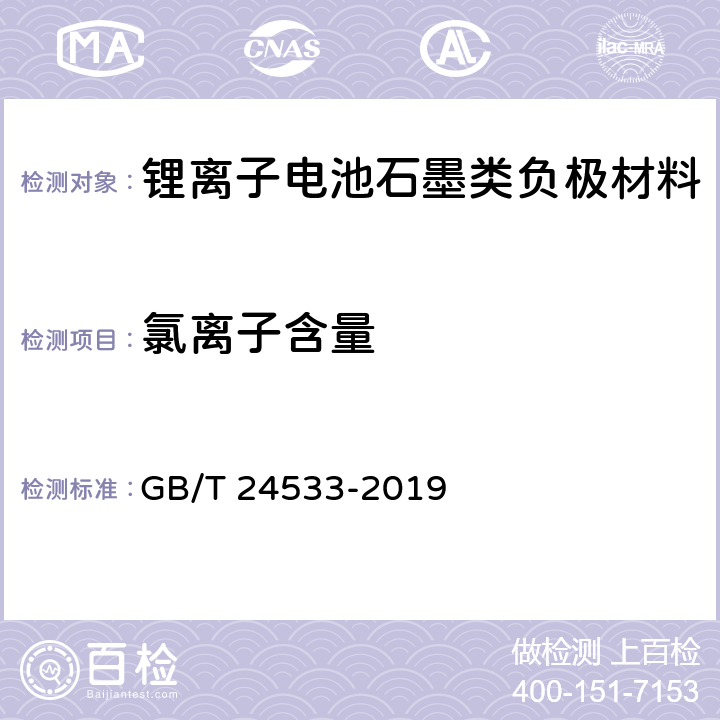 氯离子含量 锂离子电池石墨类负极材料 GB/T 24533-2019 附录I