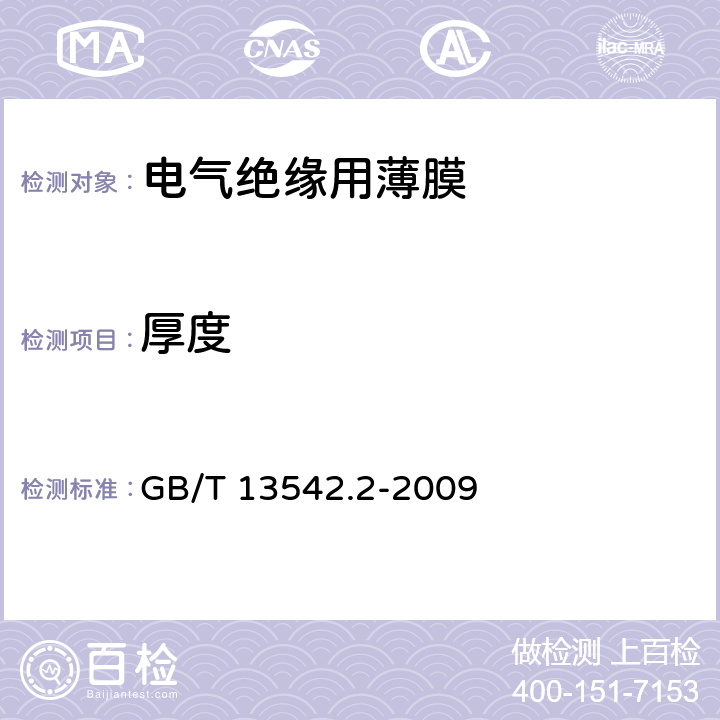 厚度 电气绝缘用薄膜 第2部分：试验方法 GB/T 13542.2-2009 第4章