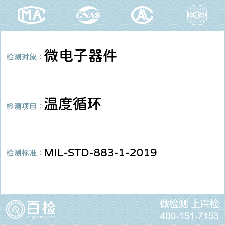 温度循环 MIL-STD-883-1-2019 微电子器件环境试验方法 第1部分：试验方法1000-1999  1010.9