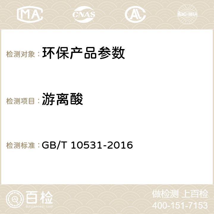 游离酸 水处理剂 硫酸亚铁 GB/T 10531-2016 6.5
