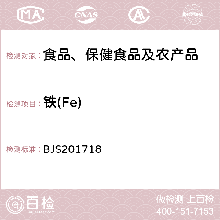 铁(Fe) 总局关于发布《饮料、茶叶及相关制品中对乙酰氨基酚等59种化合物的测定》等6项食品补充检验方法的公告(2017年第160号)中附件6保健食品中9种矿物元素的测定 BJS201718