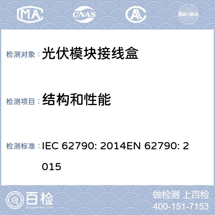 结构和性能 光伏模块接线盒—安全要求和测试 IEC 62790: 2014
EN 62790: 2015 4