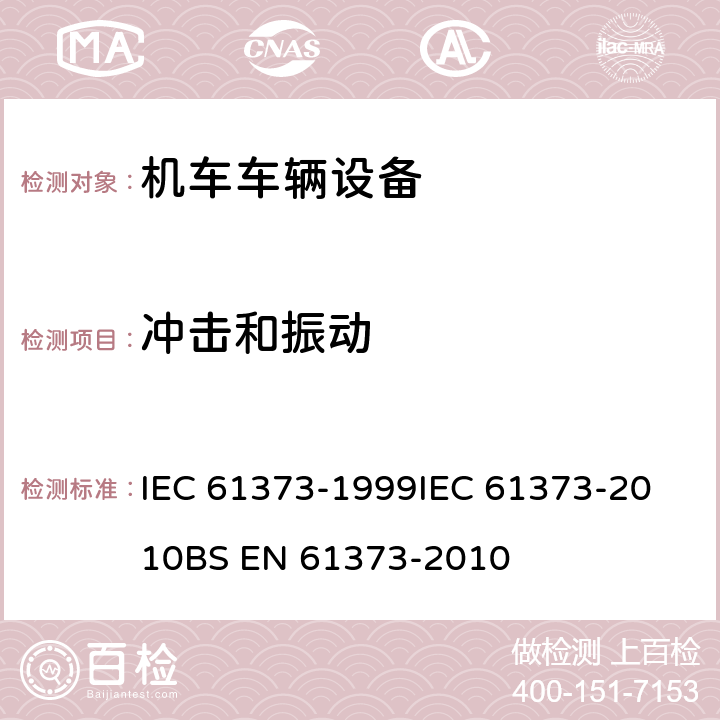冲击和振动 IEC 61373-1999 铁路应用 机车车辆设备 冲击和振动试验