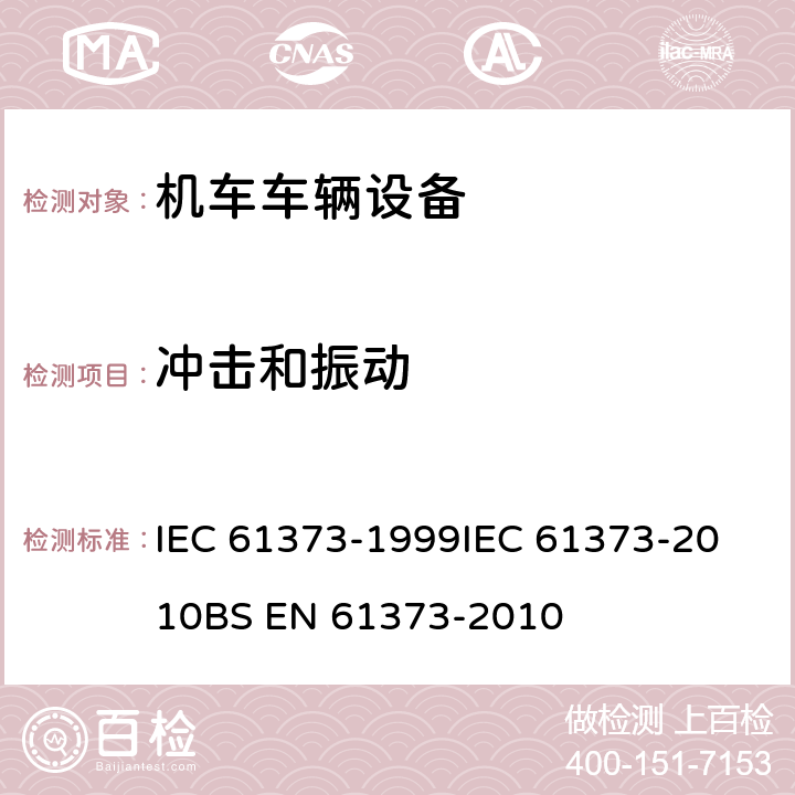 冲击和振动 轨道交通 机车车辆设备冲击和振动试验 IEC 61373-1999
IEC 61373-2010
BS EN 61373-2010 全部条款