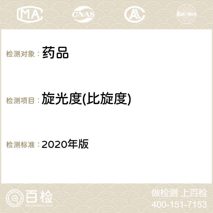 旋光度(比旋度) 中国药典 2020年版 四部通则0621