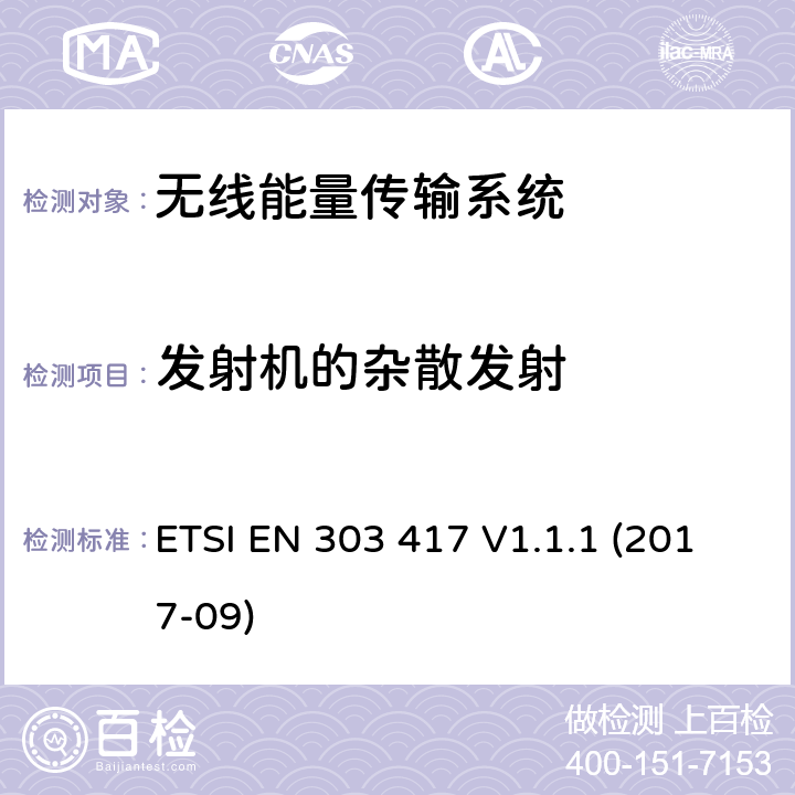 发射机的杂散发射 无线能量传输系统，使用了非无线频率射束，工作在19-21kHz, 59-61kHz, 79-90kHz, 100-300kHz, 6765-6795kHz频段；包含了2014/53/EU指令中3.2部分的协调标准 ETSI EN 303 417 V1.1.1 (2017-09) 4.3.5