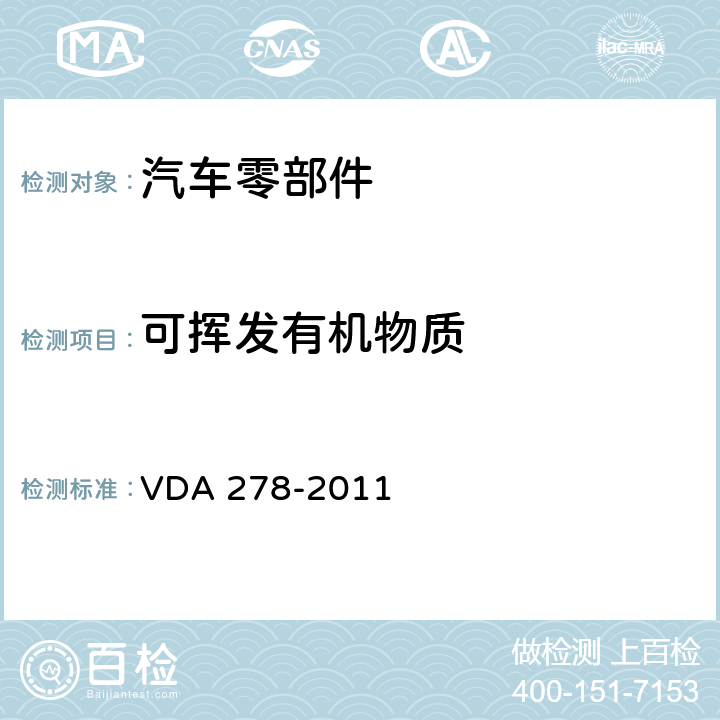 可挥发有机物质 汽车非金属材料有机挥发物的热解析 VDA 278-2011
