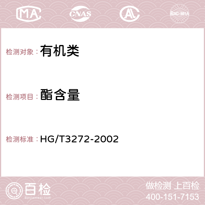 酯含量 《工业用草酸二乙酯》 HG/T3272-2002 4.1