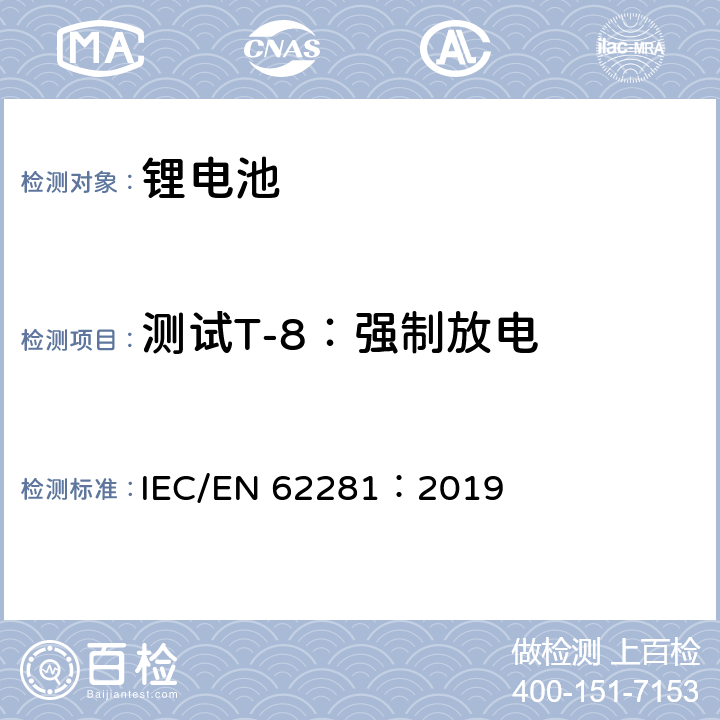 测试T-8：强制放电 一次和二次锂电芯和电池在运输中的安全 IEC/EN 62281：2019 6.5.2