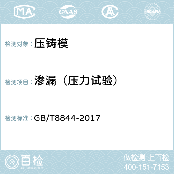 渗漏（压力试验） 压铸模技术条件 GB/T8844-2017