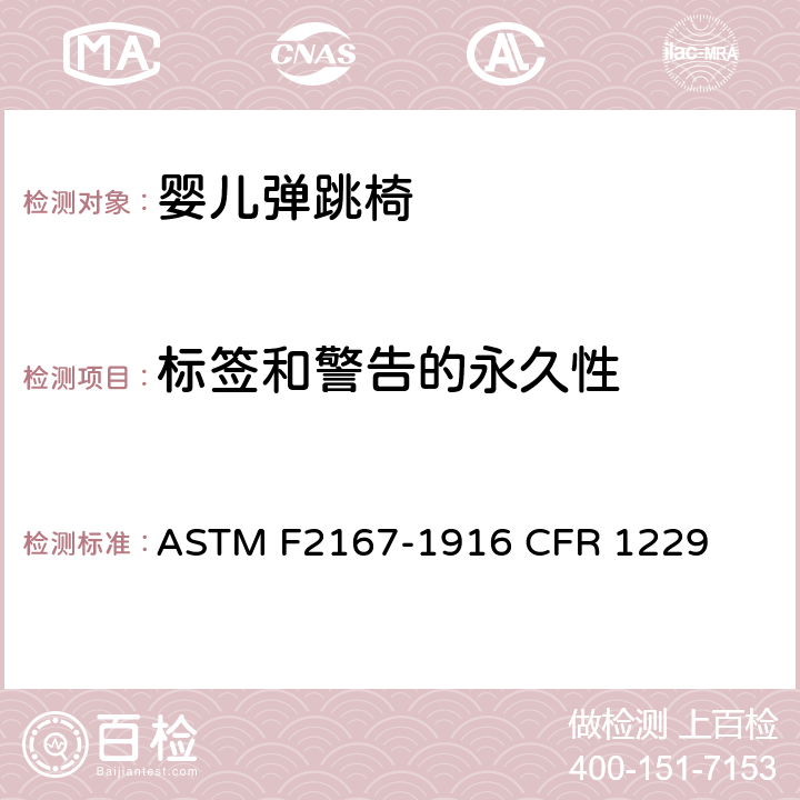 标签和警告的永久性 ASTM F2167-19 婴儿弹跳椅安全规范 
16 CFR 1229 条款5.10,7.8