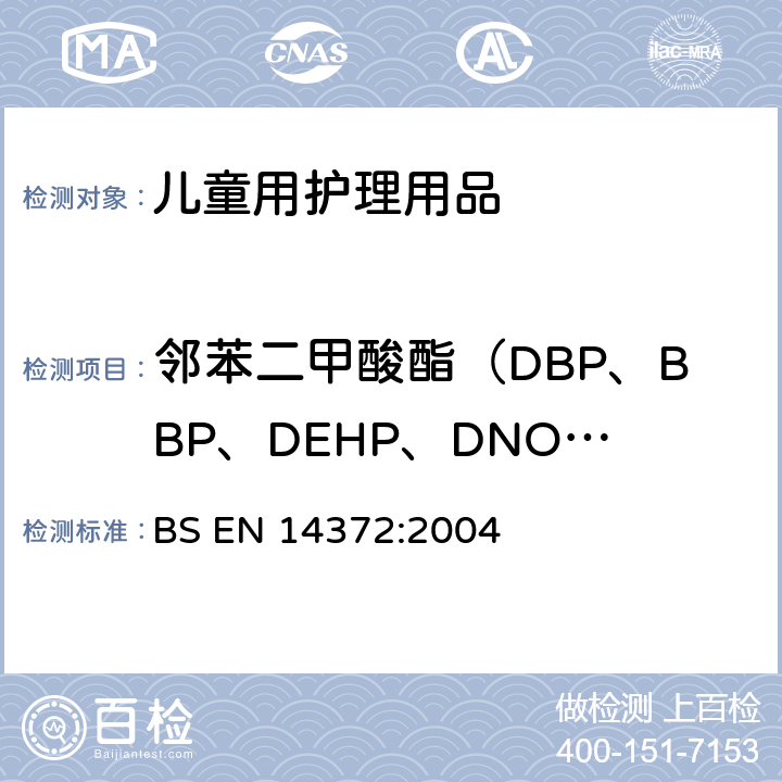 邻苯二甲酸酯（DBP、BBP、DEHP、DNOP、DINP、DIDP） 儿童用护理用品-刀叉和喂养器具-安全要求和实验 BS EN 14372:2004