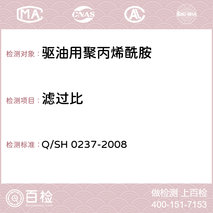 滤过比 驱油用聚丙烯酰胺技术要求 Q/SH 0237-2008 6.5