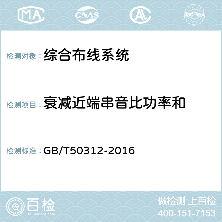 衰减近端串音比功率和 综合布线系统工程验收规范 GB/T50312-2016 附录B.0.3