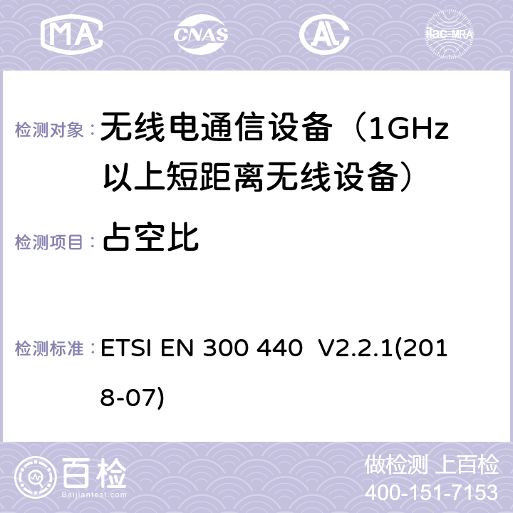 占空比 短程设备（SRD）; 用于1 GHz至40 GHz频率范围的无线电设备; 获取无线电频谱的协调标准 ETSI EN 300 440 V2.2.1(2018-07) 4.2.5.4