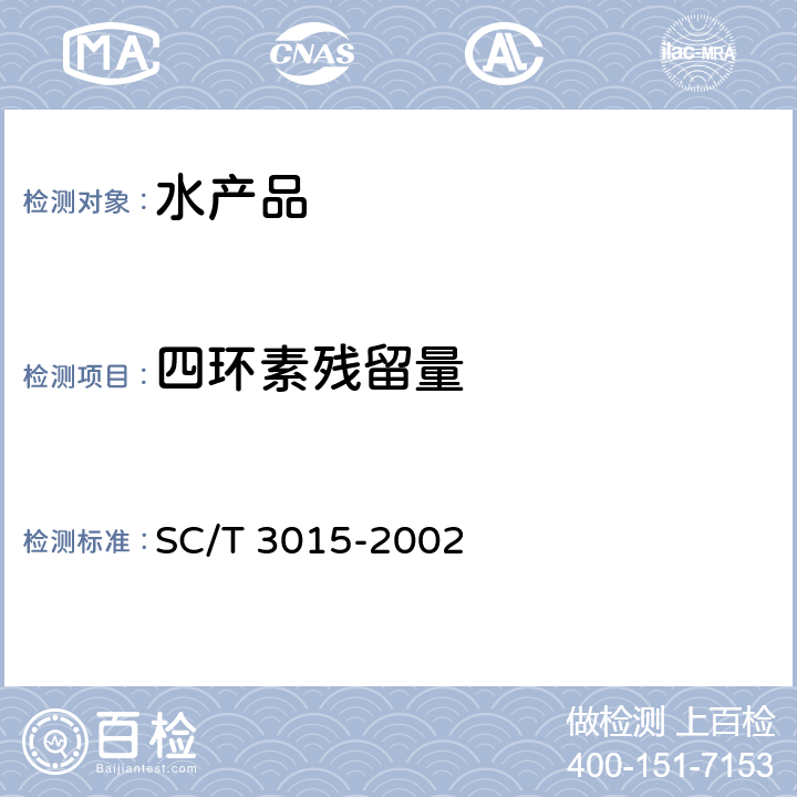 四环素残留量 水产品中土霉素、四环素、金霉素残留量的测定 SC/T 3015-2002