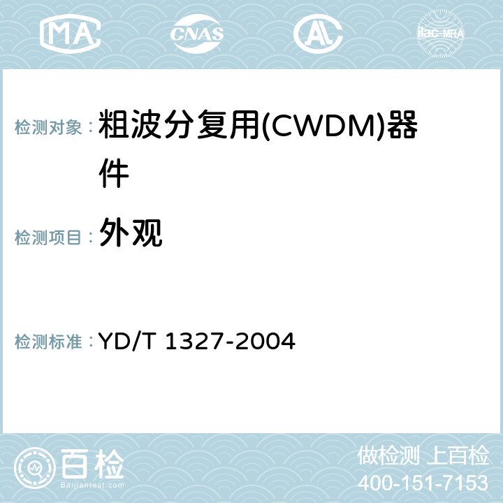 外观 粗波分复用(CWDM)器件技术要求及试验方法 YD/T 1327-2004