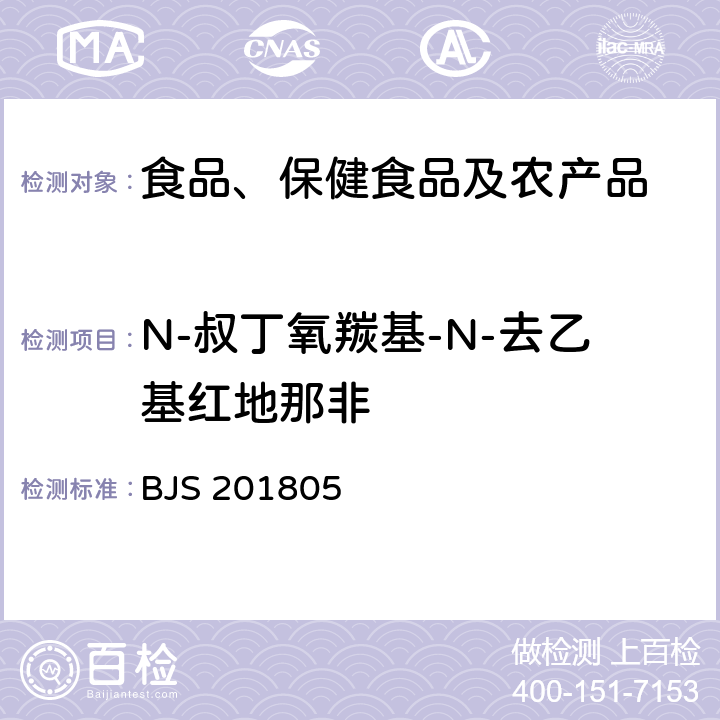 N-叔丁氧羰基-N-去乙基红地那非 市场监管总局关于发布《食品中那非类物质的测定》食品补充检验方法的公告(2018年第14号)中附件:食品中那非类物质的测定 BJS 201805