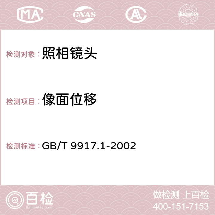 像面位移 照相镜头 第1部分：变焦距镜头 GB/T 9917.1-2002 6.8