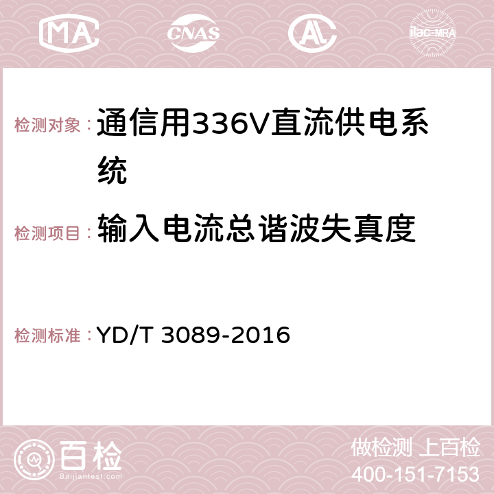 输入电流总谐波失真度 通信用336V直流供电系统 YD/T 3089-2016 6.11