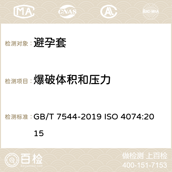 爆破体积和压力 天然橡胶胶乳男用避孕套 技术要求与试验方法 GB/T 7544-2019 
ISO 4074:2015 10,附录H