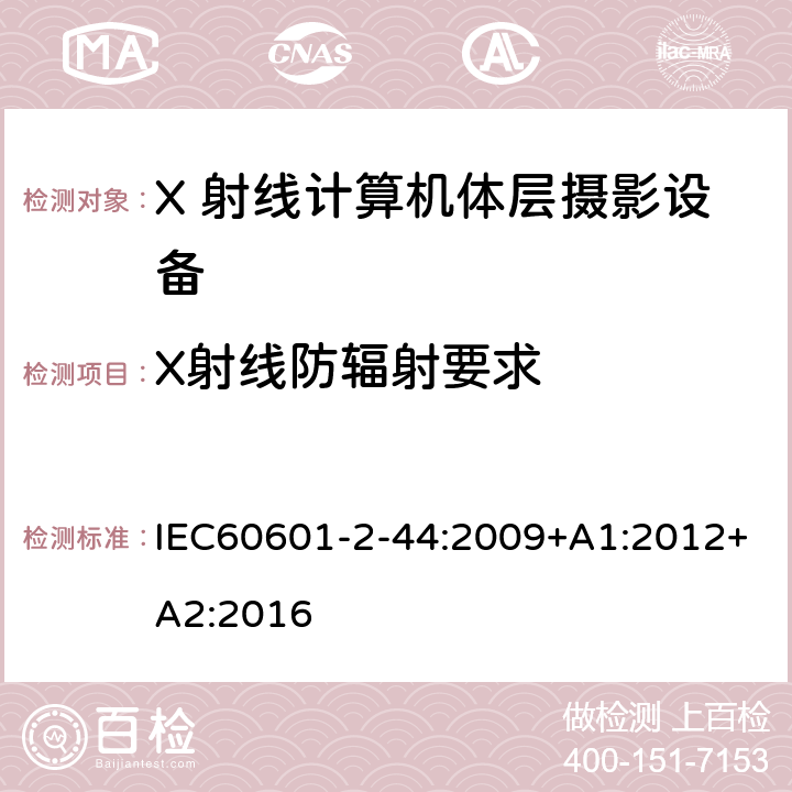 X射线防辐射要求 医用电气设备 第2-44部分：计算机断层扫描X射线设备的基本安全与基本性能专用要求 IEC60601-2-44:2009+A1:2012+A2:2016 条款203