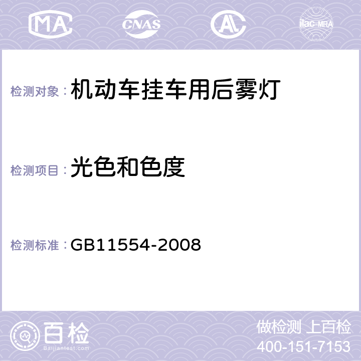 光色和色度 机动车和挂车用后雾灯配光性能 GB11554-2008 4.3