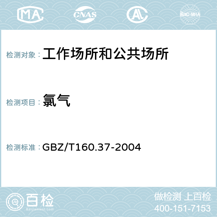 氯气 工作场所空气有毒物质测定 氯化物 GBZ/T160.37-2004 （3）