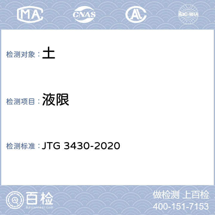 液限 JTG 3430-2020 公路土工试验规程