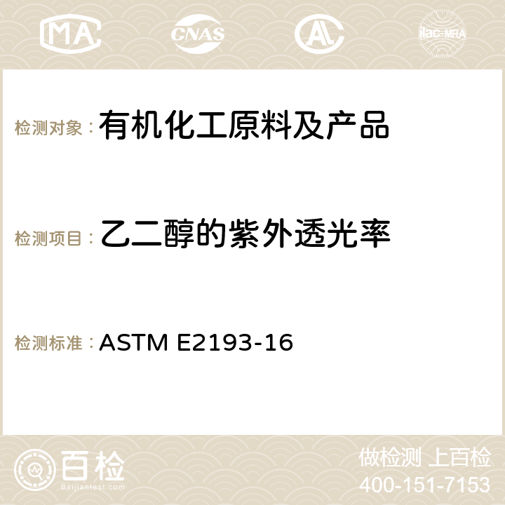 乙二醇的紫外透光率 ASTM E2193-16 乙二醇紫外透光率标准测定方法紫外分光光度法 
