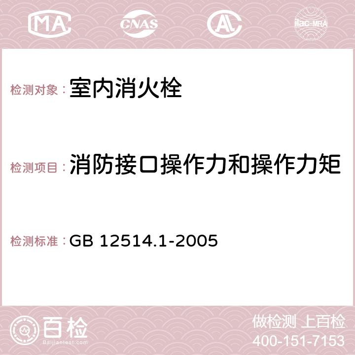 消防接口操作力和操作力矩 《消防接口 第 1 部分：消防接口通用技术条件》 GB 12514.1-2005 5.3