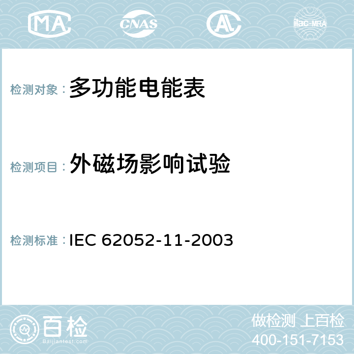 外磁场影响试验 交流电测量设备-通用要求、试验和试验条件 第11部分：测量设备 IEC 62052-11-2003 3.6.3
