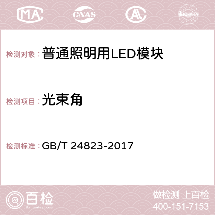 光束角 普通照明用LED模块 性能要求 GB/T 24823-2017 8.2.5