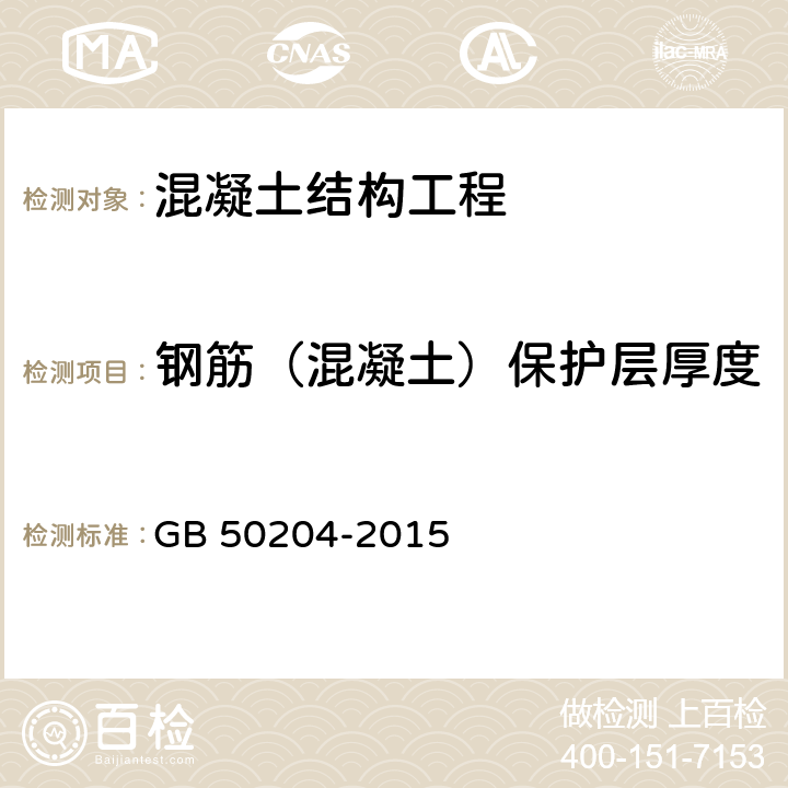 钢筋（混凝土）保护层厚度 《混凝土结构工程施工质量验收规范》 GB 50204-2015 附录E