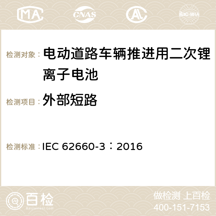 外部短路 电动道路车辆推进用二次锂离子电池第3部分：安全要求 IEC 62660-3：2016 6.4.1