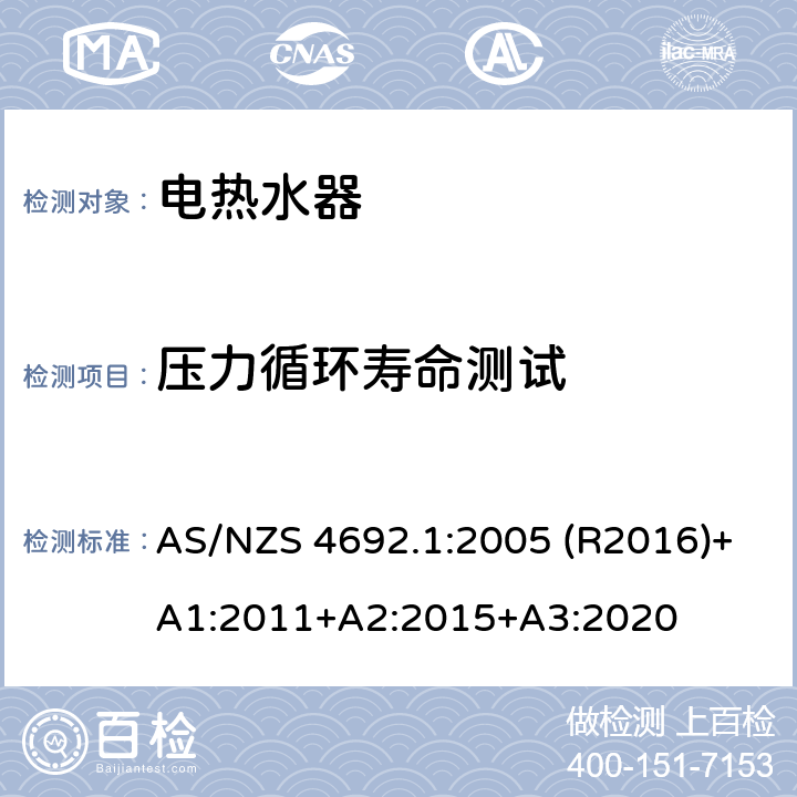 压力循环寿命测试 电热水器 第一部分:能耗，性能和通用要求 AS/NZS 4692.1:2005 (R2016)+A1:2011+A2:2015+A3:2020 2.2.3