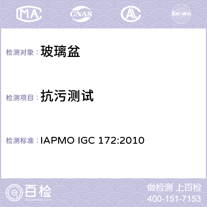 抗污测试 IAPMO IGC 172:2010 玻璃盆  5.4