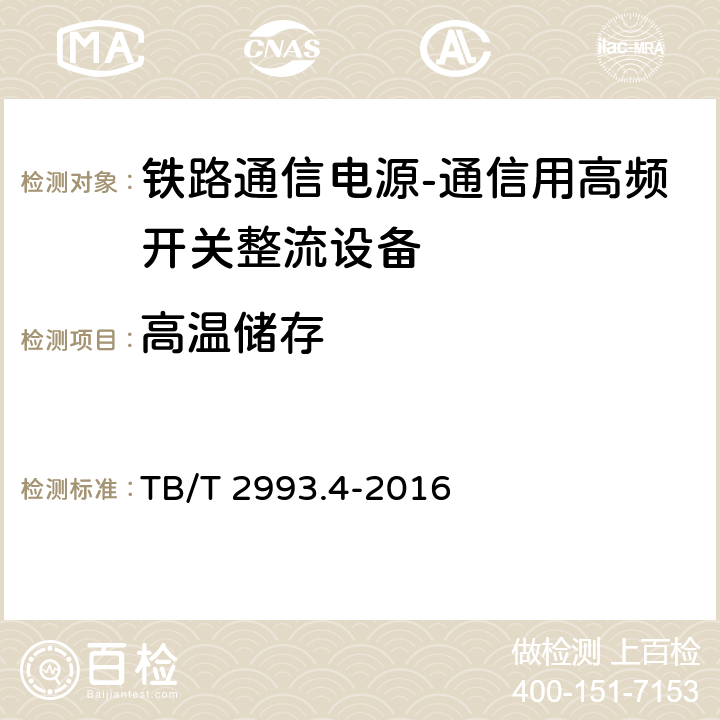 高温储存 TB/T 2993.4-2016 铁路通信电源 第4部分：通信用高频开关整流设备