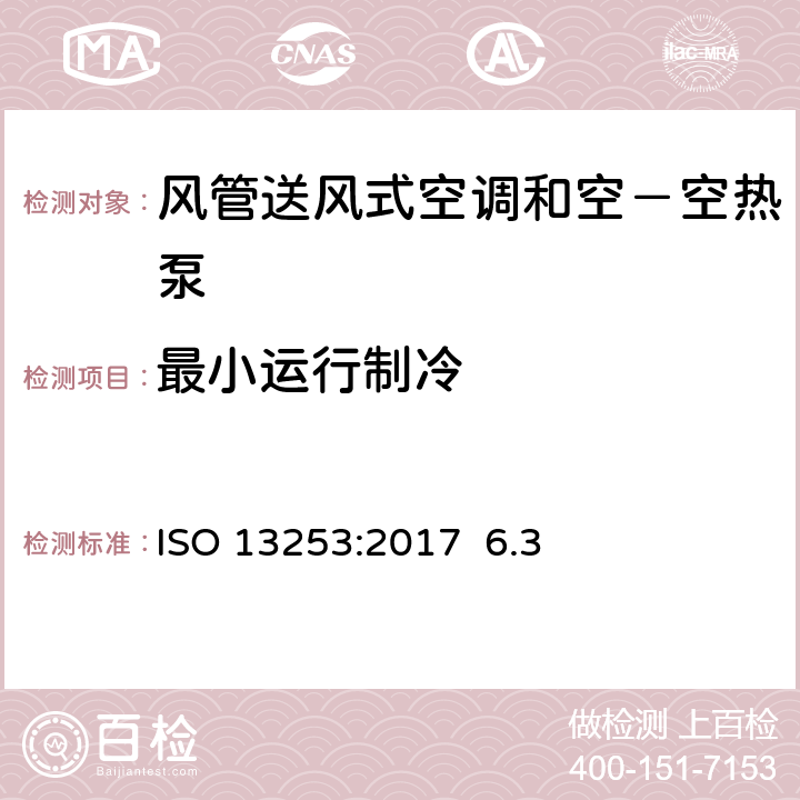 最小运行制冷 风管送风式空调和空－空热泵-性能试验与测定ISO 13253:2017 6.3