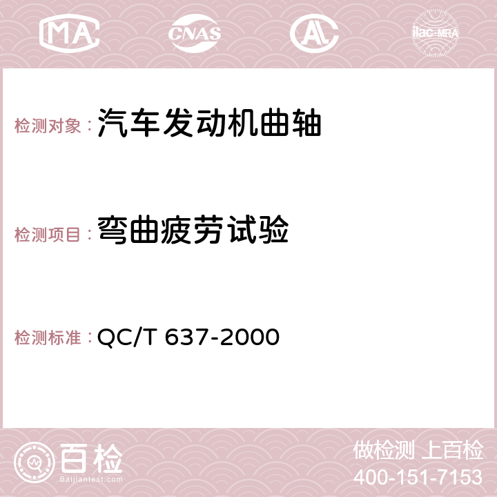 弯曲疲劳试验 汽车发动机曲轴弯曲疲劳试验方法 QC/T 637-2000